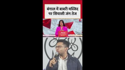 बंगाल में बाबरी मस्जिद को लेकर सियासी तनाव