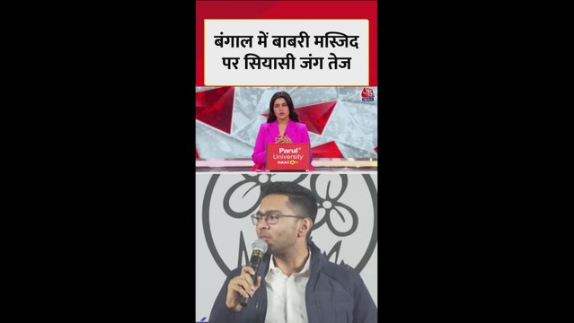 बंगाल में बाबरी मस्जिद को लेकर सियासी तनाव
