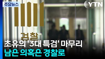 초유의 '3대 특검' 마무리...남은 의혹은 경찰로 / YTN
