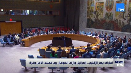 اعتراف يهز الإقليم.. إسرائيل وأرض الصومال بين مجلس الأمن وغزة