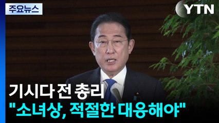 기시다 전 총리 "소녀상, 적절한 대응해야"...과거사 불씨 여전 / YTN