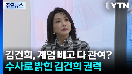 김건희, 계엄 빼고 다 관여?...특검 수사로 드러난 권력 / YTN