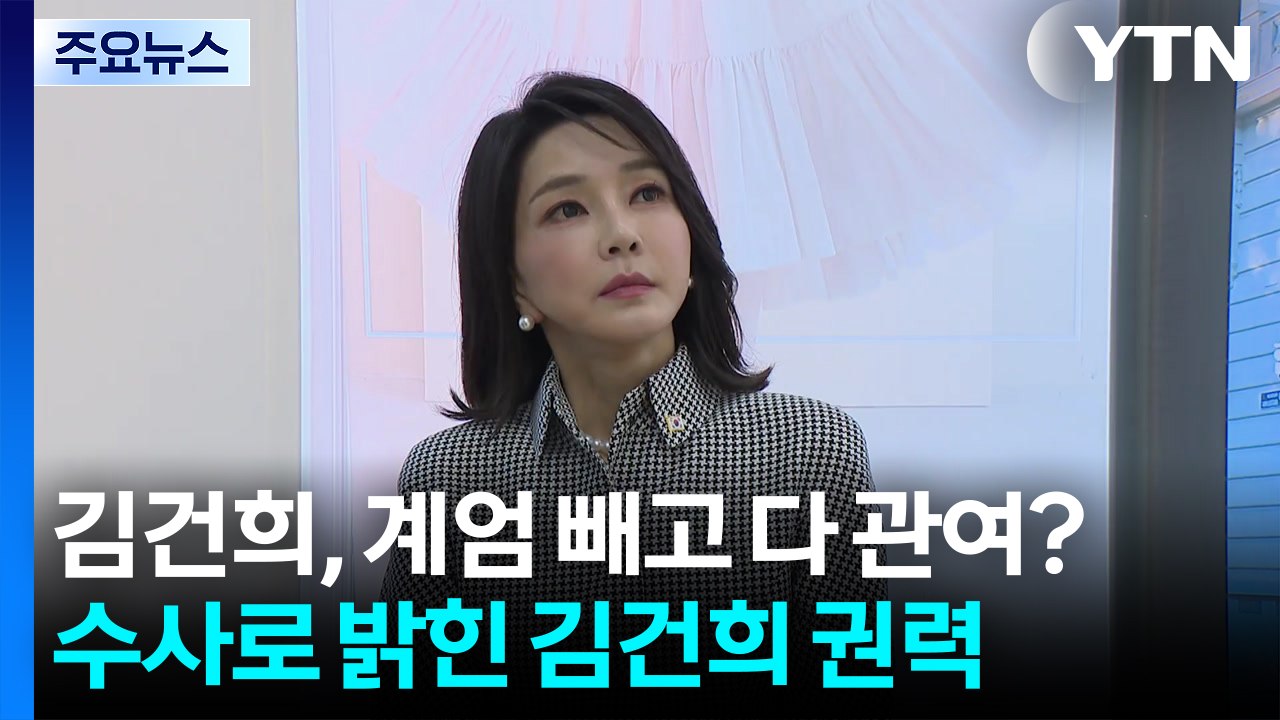김건희, 계엄 빼고 다 관여?...특검 수사로 드러난 권력 / YTN
