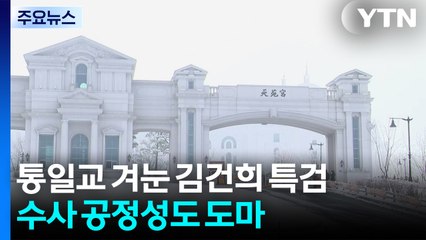 통일교 겨눈 김건희 특검...수사 공정성도 도마 / YTN