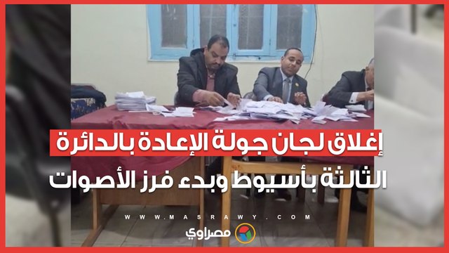 إغلاق لجان جولة الإعادة بالدائرة الثالثة بأسيوط وبدء فرز الأصوات