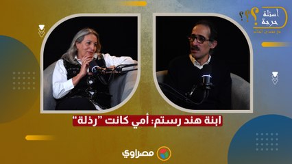 ابنة هند رستم: أمي كانت "رذلة"