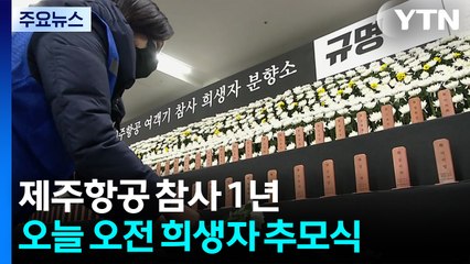 희생자 179명...오늘 여객기 참사 1주기 추모식 / YTN