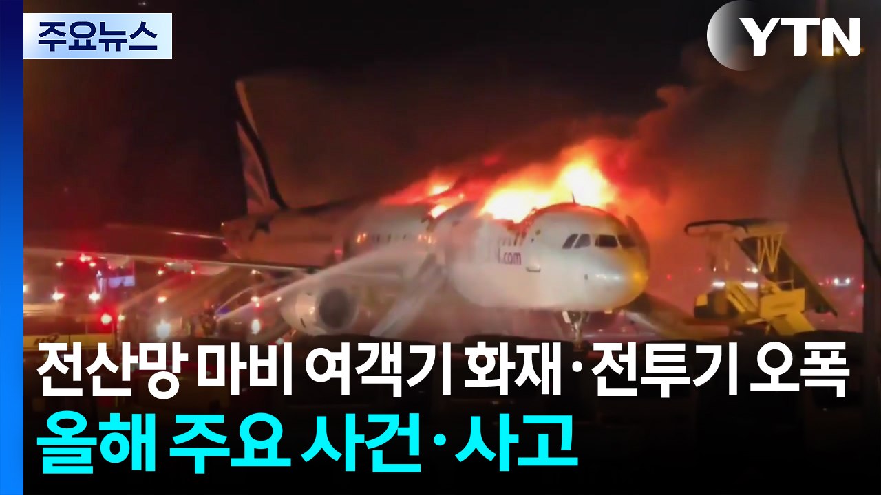 사상 초유 국가 전산망 마비...여객기 화재·전투기 오폭까지 / YTN