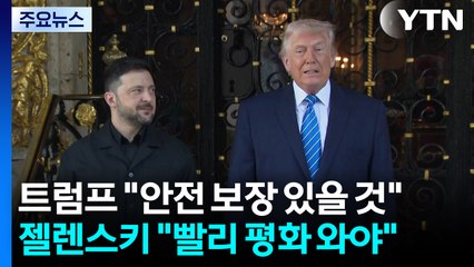 트럼프 "우크라이나 안전 보장 있을 것"...젤렌스키 "빨리 평화 와야" / YTN