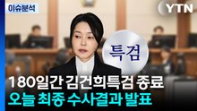 180일간 김건희특검 종료...오늘 최종 수사결과 발표 / YTN