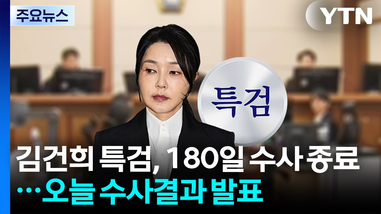 김건희 특검, 180일 수사 종료...오늘 수사결과 발표 / YTN