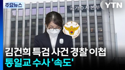 김건희 특검 사건 경찰 이첩...통일교 수사 '속도' / YTN