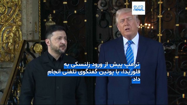 دونالد ترامپ، همزمان با استقبال از زلنسکی در فلوریدا: پوتین واقعا خواهان صلح است