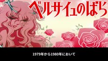 ベルサイユのばら  番組解説と最終回  Program Guide and Final Episode for The Rose of Versailles