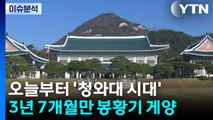 다시 '청와대 시대' 개막...이 대통령, 복귀 메시지 주목 / YTN