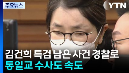 김건희 특검 남은 사건 경찰로...통일교 수사도 속도 / YTN