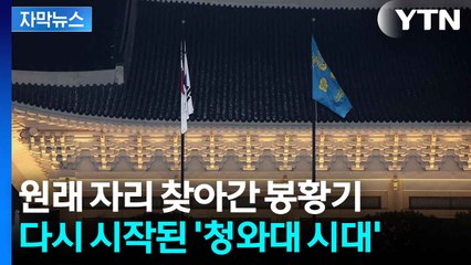 [자막뉴스] 3년 7개월 만에 다시 걸린 봉황기...오늘부터 '청와대 시대' / YTN