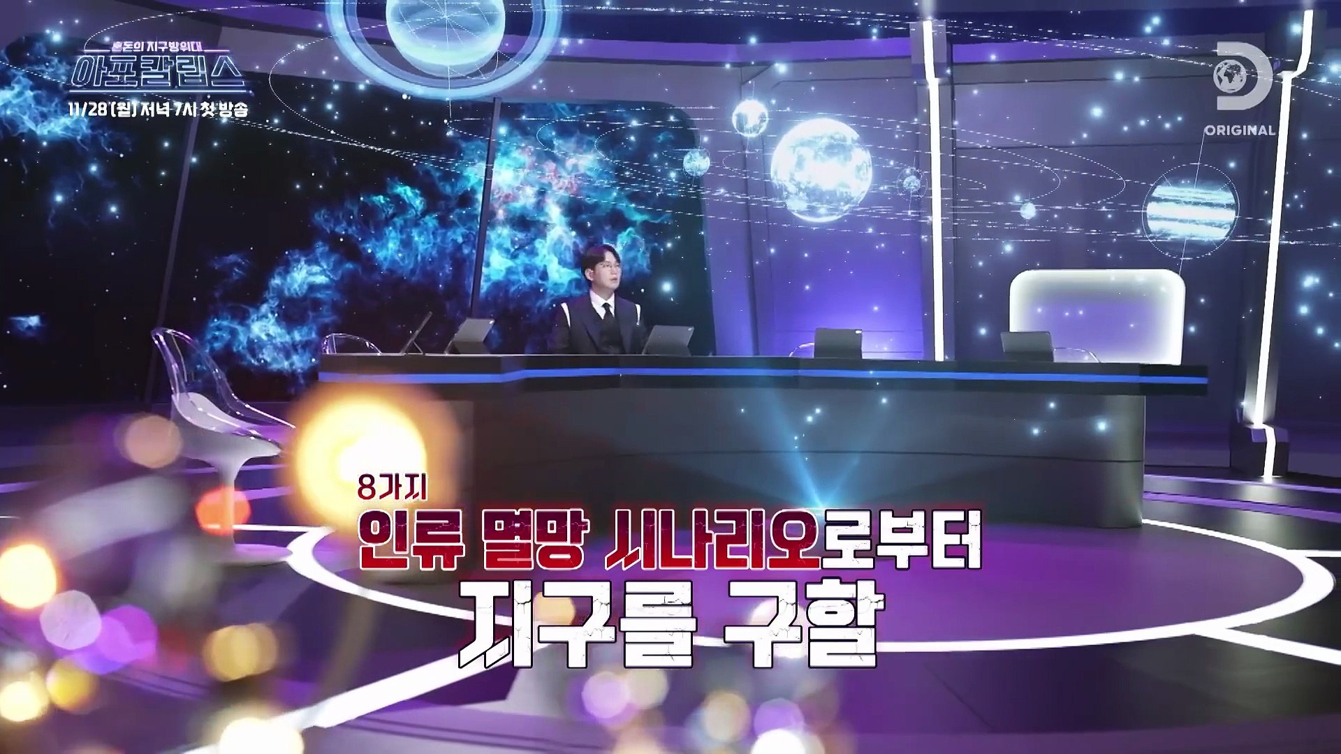 아포칼립스 : 혼돈의 지구방위대 | show | 2022 | Official Trailer