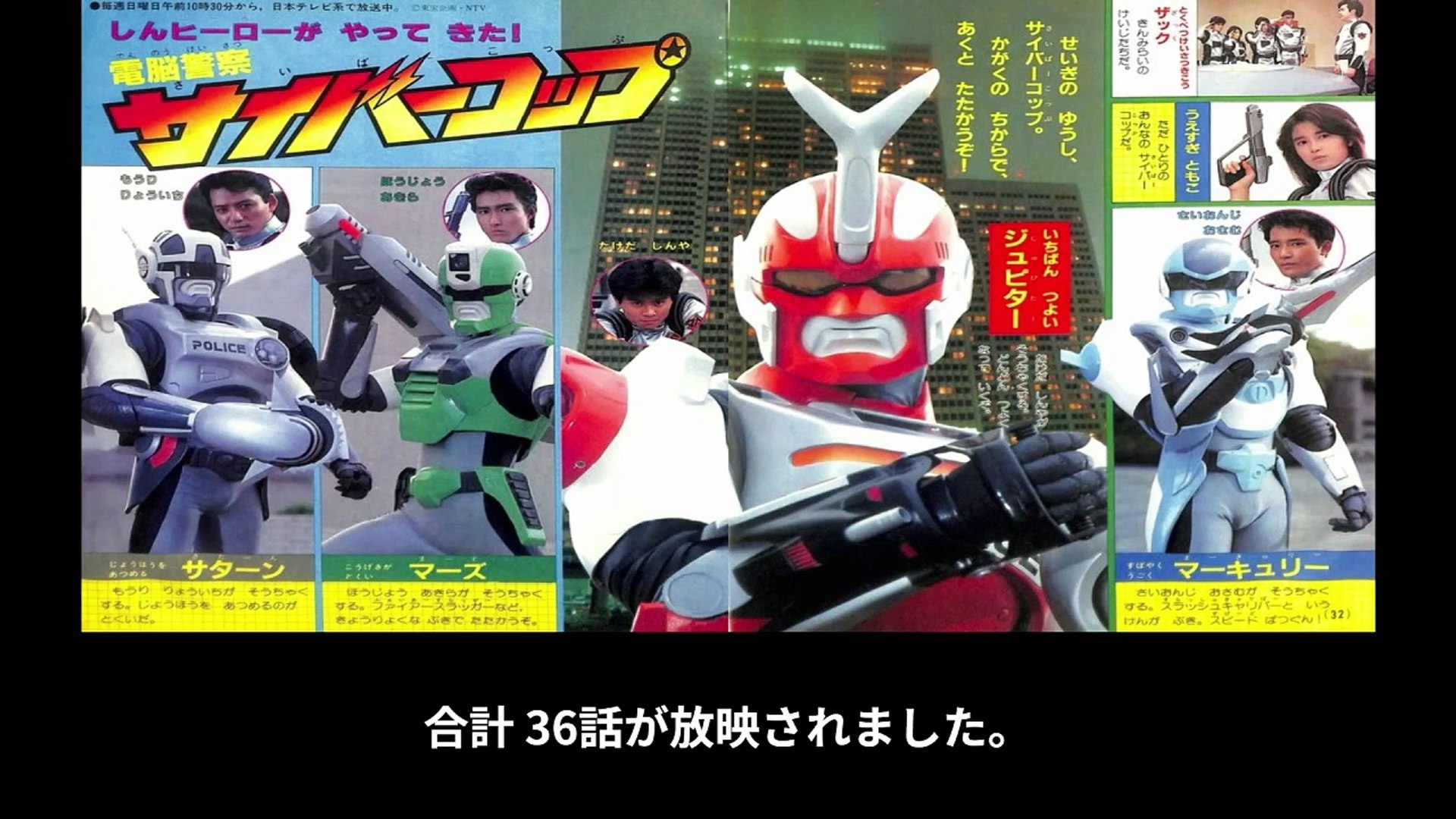 電脳警察サイバーコップ 番組解説と最終回 Program Guide and Final