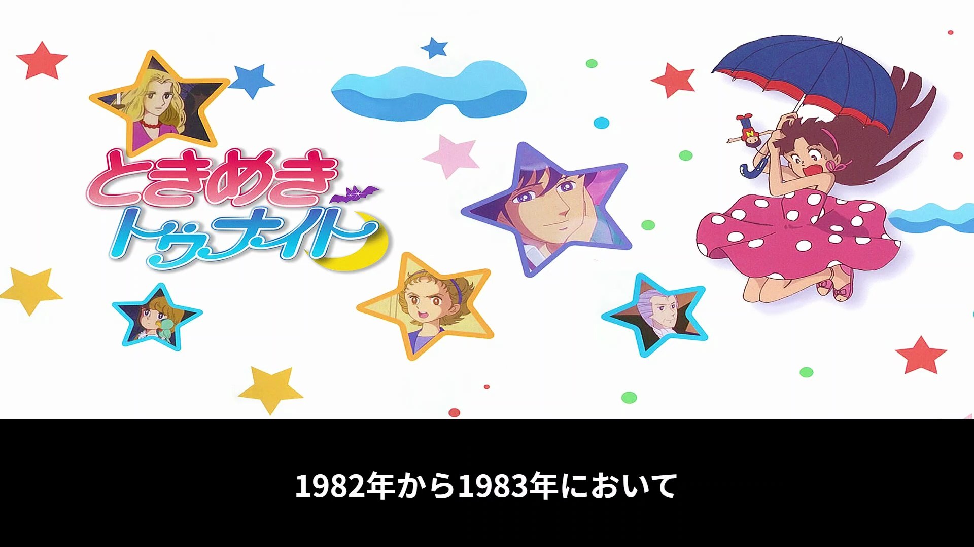 ときめきトゥナイト 番組解説と最終回 Program Guide and Final