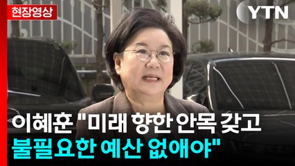 [현장영상+] 이혜훈 "미래 향한 안목 갖고 불필요한 예산 없애야" / YTN