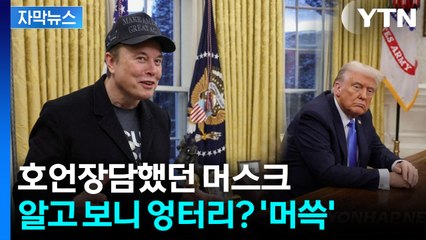 [자막뉴스] '놀라운 일'이라더니... 뒤늦게 밝혀진 머스크의 '허세' / YTN
