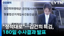[뉴스UP] "정석대로"...김건희 특검, 180일 수사결과 발표 / YTN