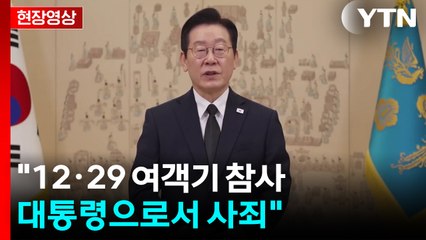 [현장영상+] 이 대통령, 12·29 참사에 "대통령으로서 사죄...유가족 종합지원" / YTN