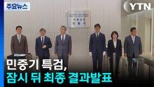 민중기 특검, 잠시 뒤 최종 결과발표...'3특검' 종결 / YTN