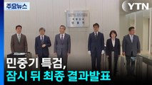 민중기 특검, 잠시 뒤 최종 결과발표...'3특검' 종결 / YTN