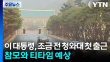이 대통령, 조금 전 청와대 첫 출근...참모와 티타임 예상 / YTN