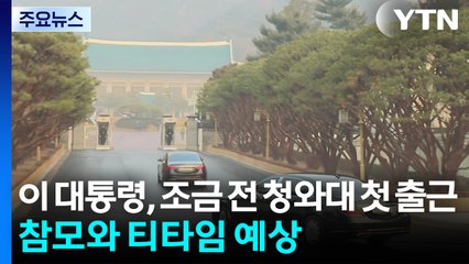 이 대통령, 조금 전 청와대 첫 출근...참모와 티타임 예상 / YTN