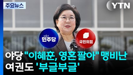 야당 "이혜훈, 영혼 팔아" 맹비난...여권도 '부글부글' / YTN
