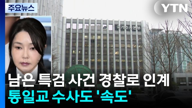 남은 특검 사건 경찰로 인계...통일교 수사도 '속도' / YTN
