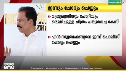മുഖ്യമന്ത്രിയും പോറ്റിയും ഒരുമിച്ചുള്ള ചിത്രം പങ്കുവെച്ച കേസ്;  ഇന്നും ചോദ്യം ചെയ്യും...