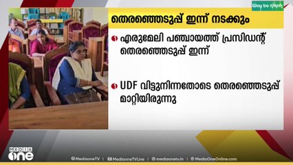 കോട്ടയം എരുമേലി പഞ്ചായത്ത് പ്രസിഡന്റ് തെരഞ്ഞെടുപ്പ് ഇന്ന്