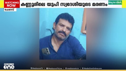കണ്ണൂർ ചേപ്പറമ്പിൽ ദുരൂഹ സാഹചര്യത്തിൽ മരിച്ച യുപി സ്വദേശി നയിം സൽമാനിയെ കയ്യേറ്റം ചെയ്തവർക്കെതിരെ  പൊലീസ് നടപടി വൈകുന്നു..
