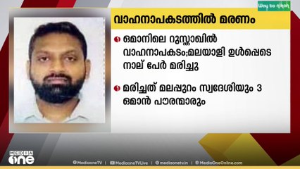 ഒമാനിലെ റുസ്താഖില്‍ വാഹനാപകടത്തിൽ മലയാളി ഉള്‍പ്പെടെ 4 പേർ മരിച്ചു