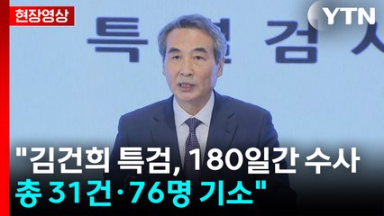 [현장영상+] "김건희 특검, 180일간 수사...총 31건·76명 기소" / YTN