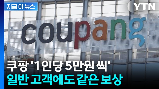 탈퇴해도 지급 고개 숙인 쿠팡, 보상안 발표...1인 5만원 씩 [지금이뉴스] / YTN