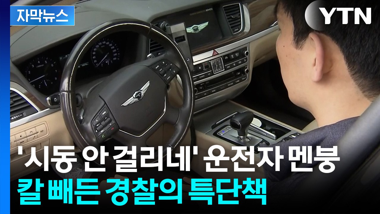 [자막뉴스] 면허 다시 따도 '시동 원천봉쇄'... 핸들 아래 '이 장치' 뭐길래 /...