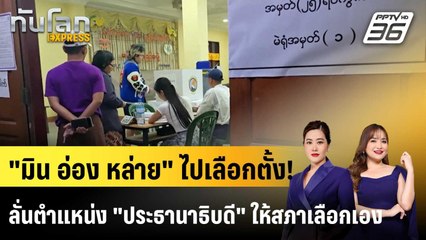 สื่อเมียนมาเผยภาพ "เลือกตั้ง" คึกคัก |ทันโลก EXPRESS |  29 ธ.ค. 68