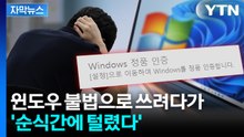 [자막뉴스] 윈도우 불법 사용자 노렸다... 경찰이 경고한 '해킹 수법' / YTN