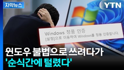 [자막뉴스] 윈도우 불법 사용자 노렸다... 경찰이 경고한 '해킹 수법' / YTN