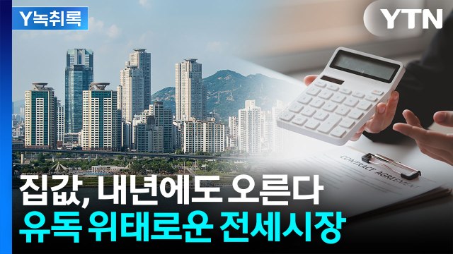 '규제 부작용'으로 다시 오르는 집값...정부의 다음 카드는? [굿모닝경제] / YTN