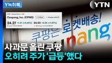 쿠팡 '정보 유출' 사과했는데...오히려 주가가 올랐다? [굿모닝경제] / YTN