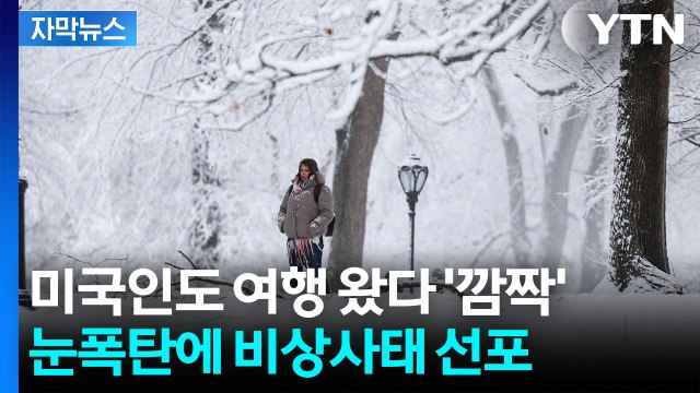 [자막뉴스] 거대 겨울 폭풍 강타...3년 만의 눈폭탄에 '비상사태' / YTN