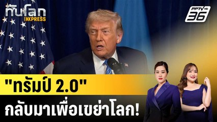 "ทรัมป์ 2.0" กลับมาเพื่อเขย่าโลก! |ทันโลก EXPRESS |  29 ธ.ค. 68
