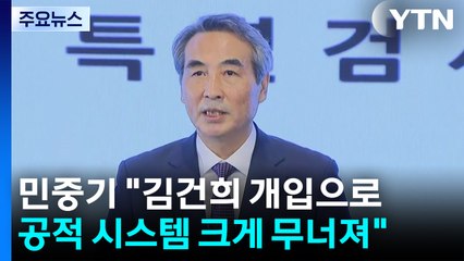 민중기 특검 "김건희 개입으로 공적 시스템 크게 무너져" / YTN