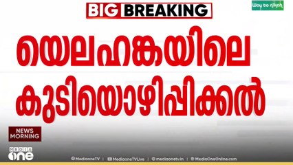 ബംഗളൂരുവിലെ യെലഹങ്കയിൽ നിന്ന് കുടിയൊഴിപ്പിക്കപ്പെട്ട​വരെ പുനരധിവസിപ്പിക്കാൻ നീക്കവുമായി കർണാടക സർക്കാർ.